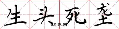 周炳元生頭死壟楷書怎么寫