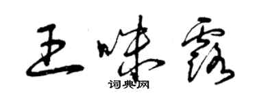 曾慶福王咪露草書個性簽名怎么寫