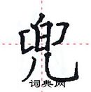 田英章寫的硬筆楷書兜