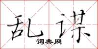 黃華生亂謀楷書怎么寫