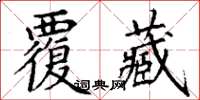 丁謙覆藏楷書怎么寫
