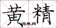 龐中華黃精楷書怎么寫