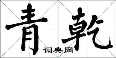 翁闓運青乾楷書怎么寫