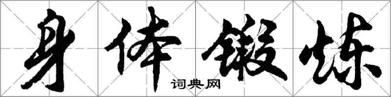 胡問遂身體鍛鍊行書怎么寫