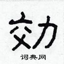 林少明寫的硬筆隸書効