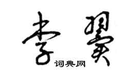 曾慶福李翼草書個性簽名怎么寫