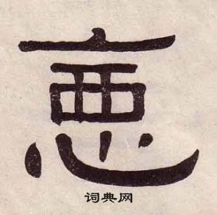 黃葆戉千字文中惡的寫法