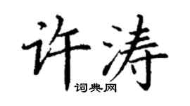 丁謙許濤楷書個性簽名怎么寫