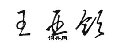 駱恆光王亞領草書個性簽名怎么寫