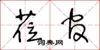 王冬齡蒞官草書怎么寫