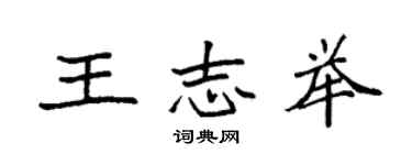 袁強王志舉楷書個性簽名怎么寫