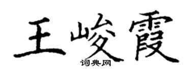 丁謙王峻霞楷書個性簽名怎么寫