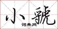 荊霄鵬小虢行書怎么寫