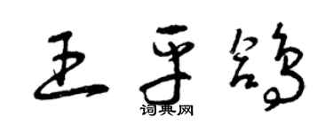 曾慶福王平鴿草書個性簽名怎么寫