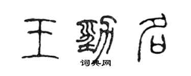 陳聲遠王勁名篆書個性簽名怎么寫