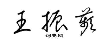 梁錦英王振苹草書個性簽名怎么寫