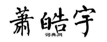 翁闓運蕭皓宇楷書個性簽名怎么寫
