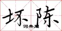 周炳元壞陳楷書怎么寫