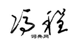 梁錦英馮程草書個性簽名怎么寫