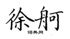 丁謙徐舸楷書個性簽名怎么寫