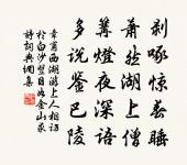 傾杯(上樑帥上元詞)原文_傾杯(上樑帥上元詞)的賞析_古詩文