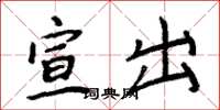周炳元宣出楷書怎么寫