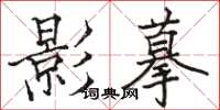 駱恆光影摹楷書怎么寫
