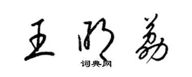 梁錦英王明荔草書個性簽名怎么寫