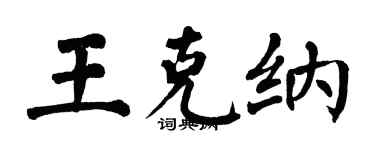 翁闓運王克納楷書個性簽名怎么寫