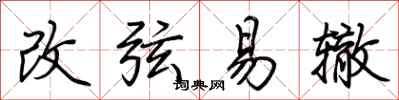 荊霄鵬改弦易轍行書怎么寫