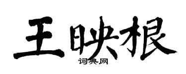 翁闓運王映根楷書個性簽名怎么寫