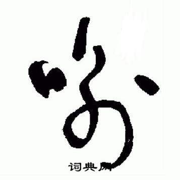 于右任在標準草書千字文中寫的喻