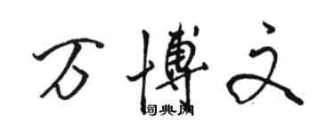 駱恆光萬博文行書個性簽名怎么寫