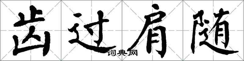 翁闓運齒過肩隨楷書怎么寫