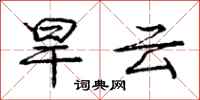 龐中華旱雲行書怎么寫