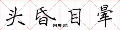 侯登峰頭昏目暈楷書怎么寫