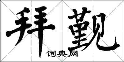 翁闓運拜覲楷書怎么寫