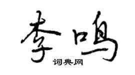 曾慶福李鳴行書個性簽名怎么寫