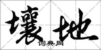 胡問遂壤地行書怎么寫