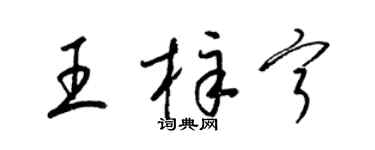 梁錦英王梓寧草書個性簽名怎么寫