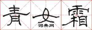 駱恆光青女霜隸書怎么寫