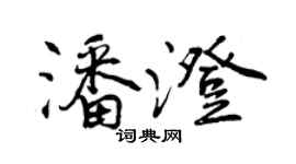 曾慶福潘澄行書個性簽名怎么寫