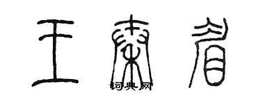 陳墨王秦眉篆書個性簽名怎么寫