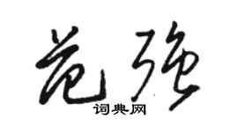 駱恆光范強草書個性簽名怎么寫