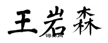 翁闓運王岩森楷書個性簽名怎么寫