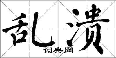 翁闓運亂潰楷書怎么寫