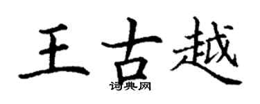 丁謙王古越楷書個性簽名怎么寫