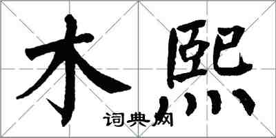 翁闓運木熙楷書怎么寫