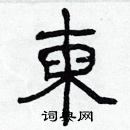 林少明寫的硬筆隸書柬