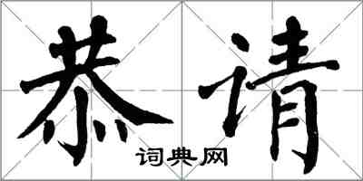翁闓運恭請楷書怎么寫